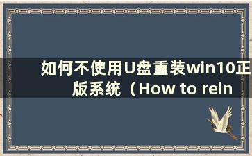 如何不使用U盘重装win10正版系统（How to reinstall the win10 正版系统不使用U盘）